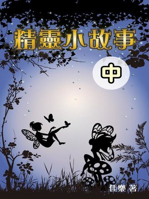 cover image of 精靈小故事(中)